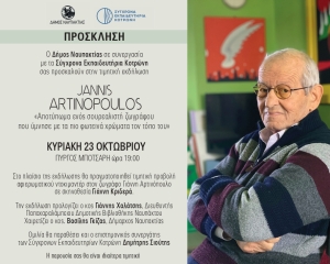 Τιμητική εκδήλωση για τη ζωή και το έργο του ναυπάκτιου ζωγράφου Γιάννη Αρτινόπουλου. Πρώτη προβολή ντοκιμαντέρ: Κυριακή, 23 Οκτωβρίου (19:00) στον Πύργο Μπότσαρη