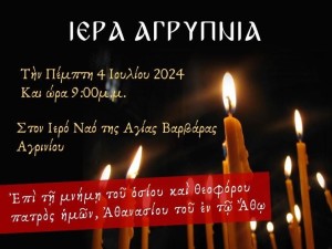 Ιερά αγρύπνια στον Ι.Ν. Αγίας Βαρβάρας Αγρινίου (Πεμ 4/7/2023 21:00)