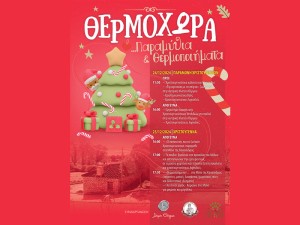 "ΘΕΡΜΟΧΩΡΑ με Παραμύθια &amp; Θερμοποιήματα" Χριστουγεννιάτικες Εκδηλώσεις στο Θέρμο (Τρι 24 - Τετ 25/12/2024)