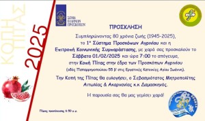 Κόβουν την πίτα τους οι Πρόσκοποι στο Αγρίνιο (Σαβ 1/2/2025 19:00)