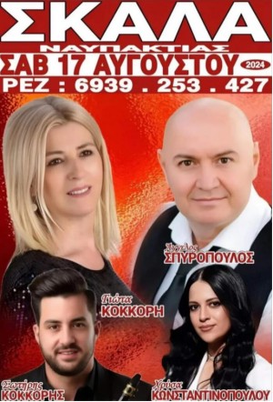 Πανηγύρι στην Σκάλα Ναυπακτίας (Σαβ 17/8/2024)
