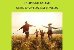 Δεύτερη συνάντηση ενοριακής σχολής νέων συζύγων Αγίου Γρηγορίου Αγρινίου (Κυρ 1/12/2024 18:00)