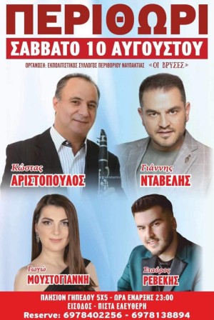 Πανηγύρι στο Περιθώρι Αιτωλοακαρνανίας (Σαβ 10/8/2024)