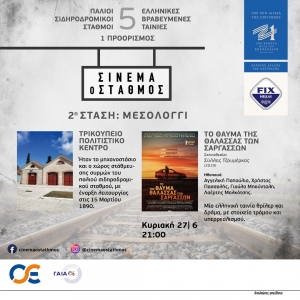 Προβολή της ταινίας «Το θαύμα της θάλασσας των Σαργασσών» στην Ι.Π. Μεσολογγίου (Κυρ 27/6/2021 21:00)