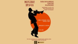Μια ξεχωριστή μουσική βραδιά με την Παπαχαραλάμπειο Δημοτική Φιλαρμονική Ναυπάκτου στον κήπο του Ιδρύματος Τσώνη (Παρ 31/7/2026 21:00)