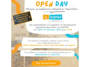 Εκδήλωση γνωριμίας με τα προγράμματα Ημερήσιας Φροντίδας της ΕΛΕΠΑΠ (Τρι 23/4/2024 12:00)
