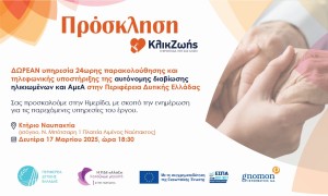 «Υπηρεσίες υποστήριξης αυτόνομης διαβίωσης» – Ημερίδα στη Ναύπακτο (Δευ 17/3/2025 18:30)