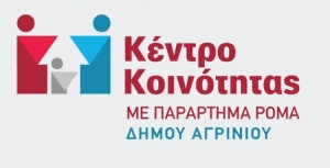 Δράση του Κέντρου Κοινότητας Δήμου Αγρινίου με Παράρτημα Ρομά για την υγιεινή διατροφή και τη σωματική δραστηριότητα (Τετ 26/1/2022 11:00)