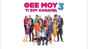 &quot;Θεέ μου τι Σου Κάναμε 3&quot; στον θερινό κιν/φο ΕΛΛΗΝΙΣ (Δευ 8 - Τετ 10/8/2022)