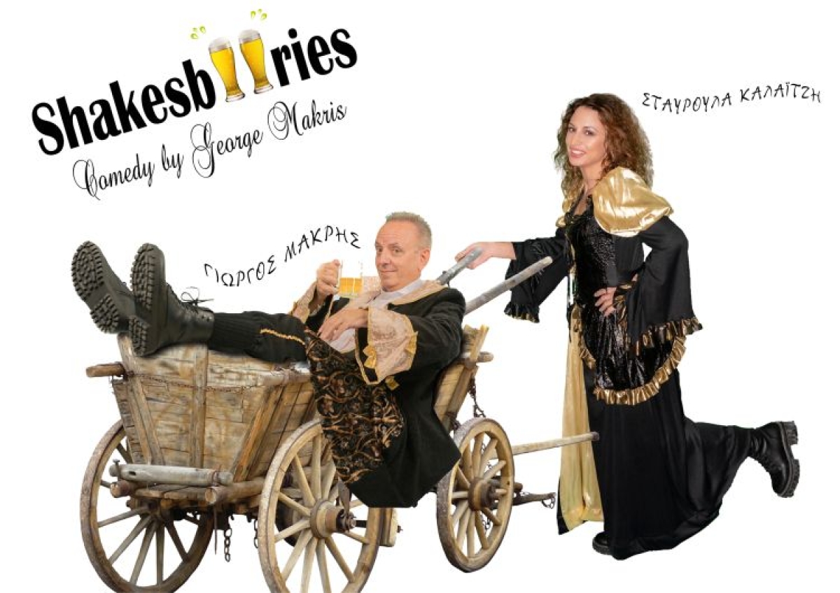 Η θεατρική παράσταση «Shakesbeeries» με τον Γιώργο Μακρή στο Αγρίνιο (Σαβ 11/3/2023 21:00)