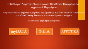 Διοργάνωση Σεμιναρίου από τον Σύλλογο Λογιστών Φοροτεχνικών Αγρινίου &amp; Περιχώρων σχετικά με myData, ΦΠΑ και Αγροτικά (Σαβ 9/4/2022 09:00)