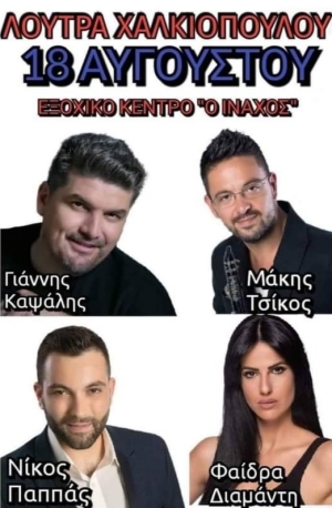 Πανηγύρι στα Λουτρά Χαλκιοπούλου Αιτωλοακαρνανίας (Πεμ 18/8/2022)