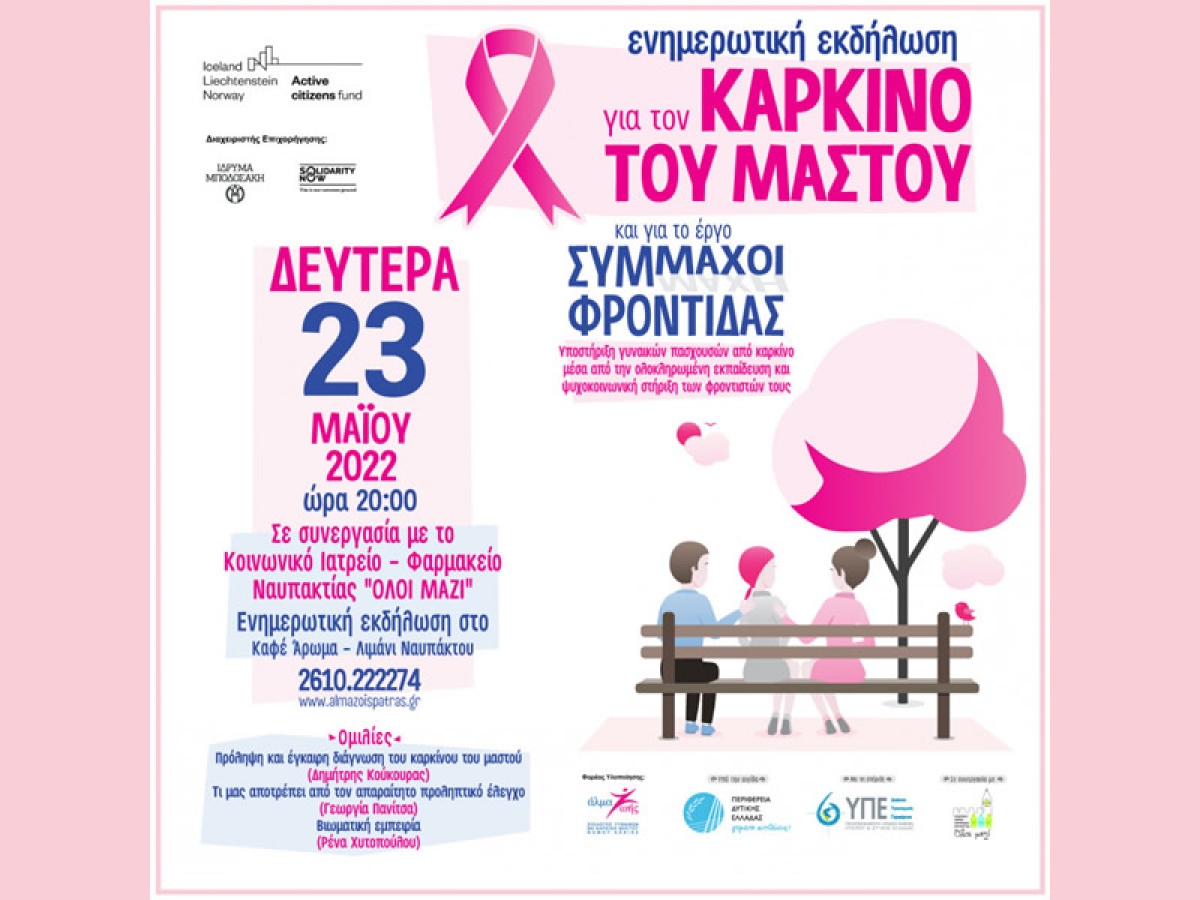 Ναύπακτος: Ενημερωτική εκδήλωση για τον καρκίνο του μαστού (Δευ 23/5/2022 20:00)