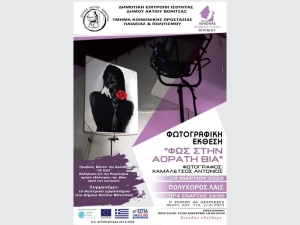 Βόνιτσα: Έκθεση φωτογραφίας για την παγκόσμια ημέρα εξάλειψης της βίας κατά των γυναικών (εγκαίνια Τρι 28/3 - διάρκεια εως 2/4/2023)