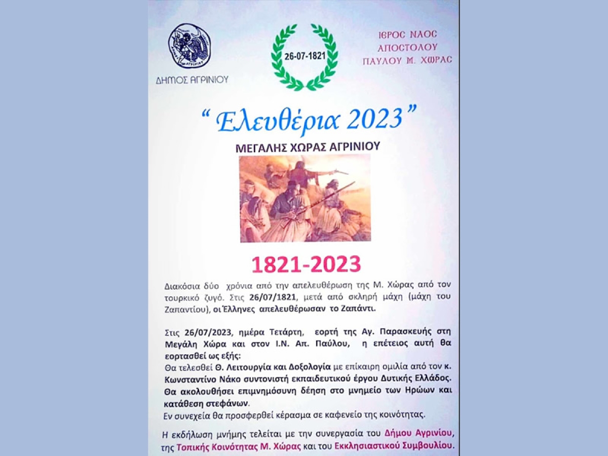 «Ελευθέρια 2023» στην Μεγάλη Χώρα Αγρινίου (Τετ 26/7/2023)