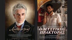 Οι ταινίες "Καποδίστριας" &amp; "Ο Μυστικός Πράκτορας" στον Κιν/φο ΑΝΕΣΙΣ (Πεμ 19 - Τετ 25/2/2026 18:30 &amp; 21:30)