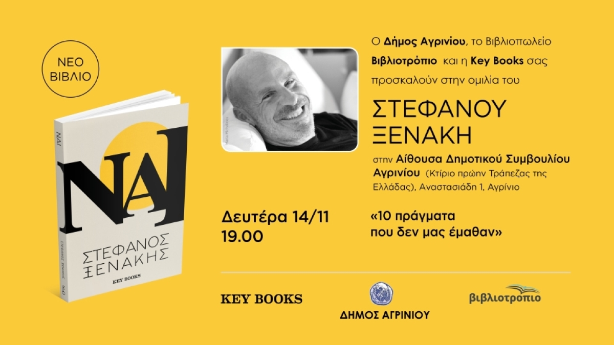 Αγρίνιο: Παρουσίαση του βιβλίου &quot;ΝΑΙ&quot; του Στέφανου Ξενάκη (Δευ 14/11/2022 19:00)