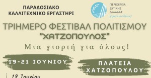 Καλλιτεχνικό Εργαστήρι Αγρινίου: Τριήμερο Φεστιβάλ γεμάτο μουσική και ελληνική παράδοση (Παρ 19 - Κυρ 21/6/2026)