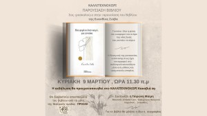 Το Καλλιτεχνοχώρι σας προσκαλεί στην παρουσίαση του βιβλίου «Μια φορά κι έναν καιρό, μια γυναίκα» (Κυρ 9/3/2025 11:30 πμ)