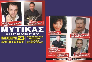 Πανηγύρι στον Μύτικα Ξηρομέρου (Παρ 23/8/2024)