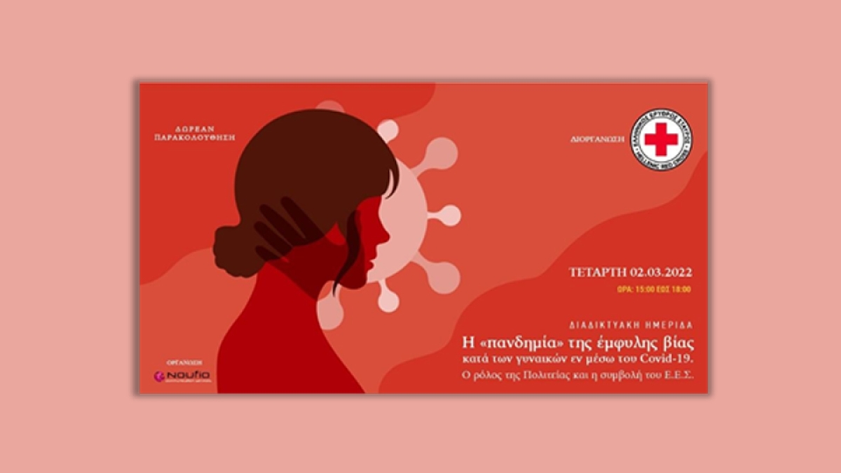Ο Ελληνικός Ερυθρός Σταυρός διοργανώνει Διαδικτυακή Ημερίδα για την «πανδημία» της έμφυλης βίας κατά των γυναικών εν μέσω του Covid-19 (Τετ 2/3/2022 15:00)