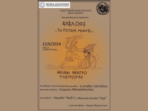 Mουσικοθεατρική παράσταση στο αρχαίο θέατρο Πλευρώνας - «Αχελώος… το ποτάμι μιλούσε…» (Τετ 12/6/2024 20:30)