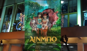 "Αϊνμπο: πριγκίπισσα του Αμαζονίου" στον Κιν/φο ΑΝΕΣΙΣ απο την Πέμπτη 28/4/2022