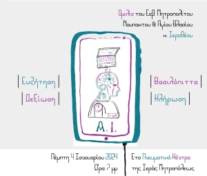 Εκδήλωση για φοιτητές-αποφοίτους από τη Μητρόπολη Ναυπάκτου και Αγίου Βλασίου (Πεμ 4/1/2024 19:00)