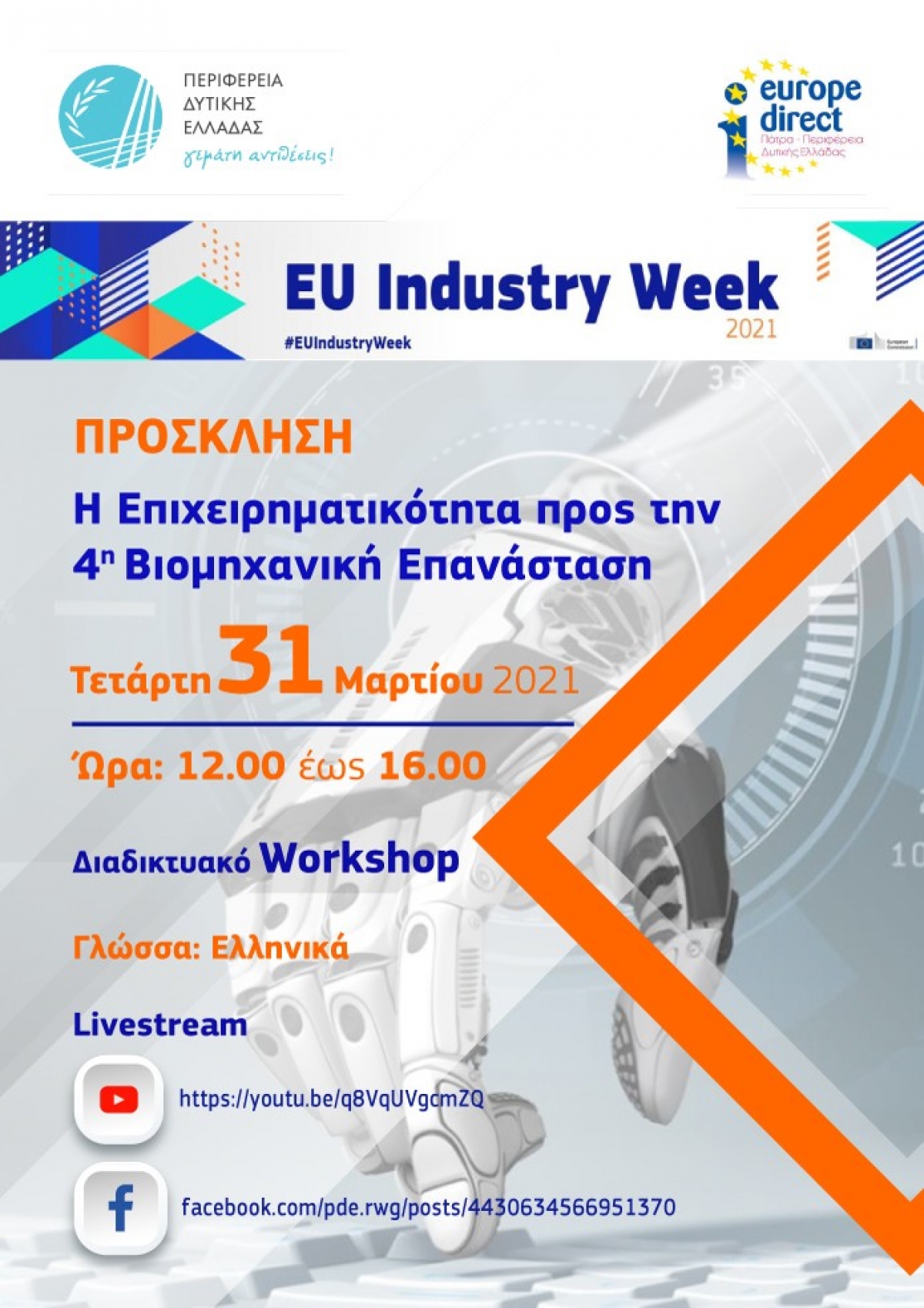 Διαδικτυακή εκδήλωση στα πλαίσια της Ευρωπαϊκής Εβδομάδας Βιομηχανίας (Τετ 31/3/2021 12:00)
