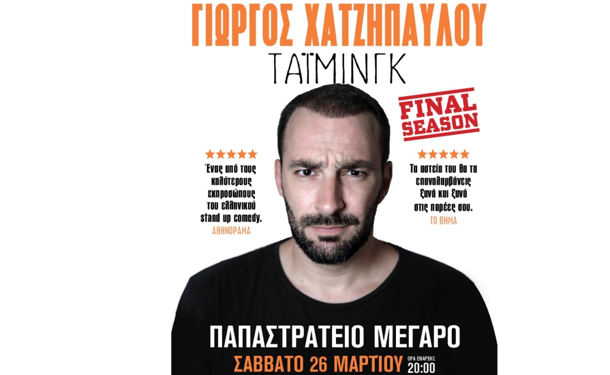 Ο Γιώργος Χατζηπαύλου έρχεται με… «Τάιμινγκ» στις 26 Μαρτίου στο Αγρίνιο (Σαβ 26/3/2022 20:00)
