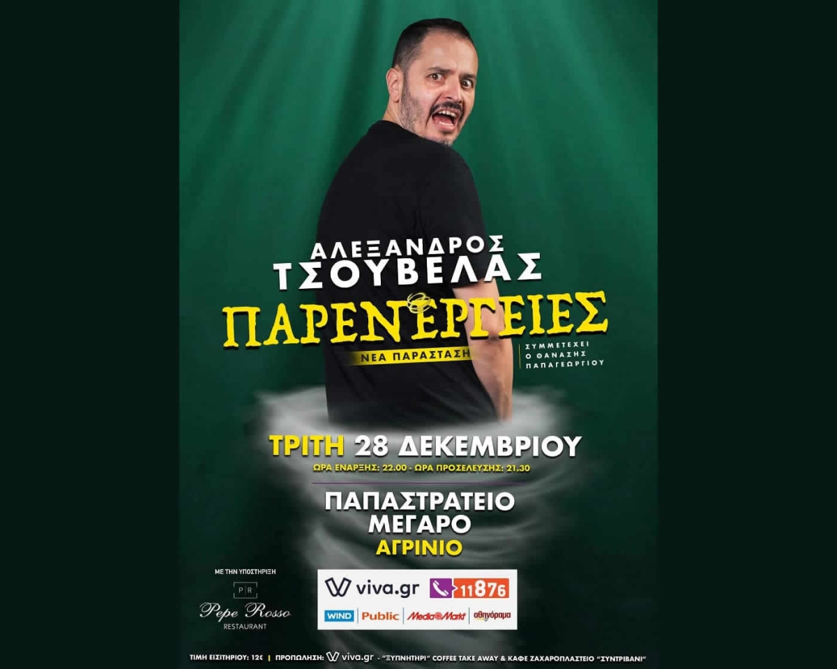 Ο Αλέξανδρος Τσουβέλας με την παράσταση «Παρενέργειες» στο Παπαστράτειο Μέγαρο (Τρι 28/12/2021 22:00)