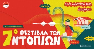 Μεσολόγγι: 7ο Φεστιβάλ των Ντόπιων - το πρόγραμμα (Παρ 29 - Κυρ 31/8/2025)