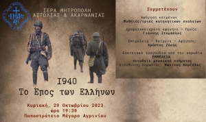 Επετειακή Εκδήλωση απο την Ιερά Μητρόπολη Αιτωλ/νίας για την εθνική εορτή της 28ης Οκτωβρίου (Κυρ 29/10/2023 19:30)