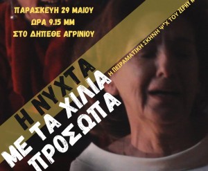 Ερασιτεχνικό φεστιβάλ θεάτρου: «Η νύχτα με τα χίλια πρόσωπα» στο ΔΗΠΕΘΕ Αγρινίου (Παρ 29/5/2026 21:15)