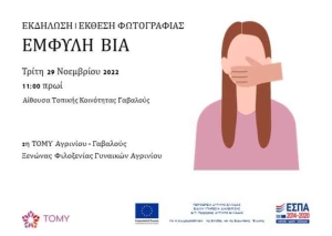 Γαβαλού: Ενημερωτική εκδήλωση για την έμφυλη βία από την 2η ΤΟΜΥ Αγρινίου (Τρι 29/11/2022 11:00 πμ)