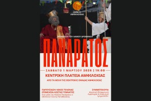 Αναβίωση του λαϊκού δρώμενου «Πανάρατος» το Σάββατο 1 Μαρτίου στις 19:00 στην κεντρική πλατεία Αμφιλοχίας