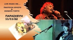 Αγρίνιο: Ο Χρήστος Παντούλας (τραγούδι) και ο Γιώργος Σκαβάρας (κιθάρα) ζωντανά στο Marpessa Hotel &amp; Spa (Παρ 11/11/2022)