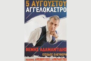 Πανηγύρι στο Αγγελόκαστρο Αιτωλοακαρνανίας (Παρ 5/8/2022)