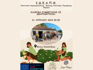 Κάλεσμα σε δράση δενδροφύτευσης στο Θέρμο (Κυρ 21/4/2024 09:00 πμ)