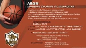 Στο Μεσολόγγι η τελική φάση final four της ΕΣΚΑΒΔΕ (Σ/Κ 25-26/3/2023)