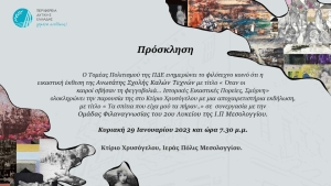 Ολοκληρώνεται η εικαστική έκθεση της Ανώτατης Σχολής Καλών Τεχνών στο Κτίριο Χρυσόγελου με εκδήλωση (Κυρ 29/1/2023 19:30)