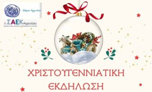 Χριστουγεννιάτικες εκδηλώσεις για παιδιά στο Αγρίνιο (Τρι 16 &amp; Πεμ 18/12/2025 17:00)