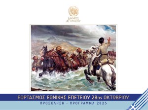 Αγρίνιο: Πρόσκληση - Πρόγραμμα Εορτασμού Εθνικής Επετείου 28ης Οκτωβρίου 1940 (Δευ 27 - Τρι 28/10/2025)