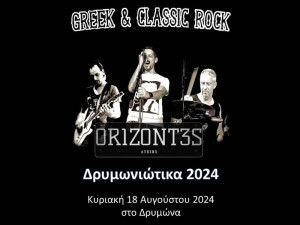 Συναυλία με τους «ΟΡΙΖΟΝΤΕΣ» στο Δρυμώνα Θέρμου τον Αύγουστο (Κυρ 18/7/2023 21:00)