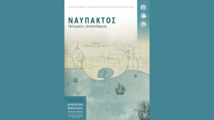 «Ναύπακτος: Πολιορκία και Απελευθέρωση».Τα Γενικά Αρχεία του Κράτους στη γενέτειρα του Γιάννη Βλαχογιάννη (εγκαίνια έκθεσης Κυρ 11/10 11:30 - διάρκεια εως Πεμ 31/12/2026)