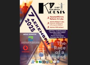 17ος Ημιμαραθώνιος «Μιχάλης Κούσης» – Αγρίνιο, Κυριακή 7 Δεκεμβρίου 2025