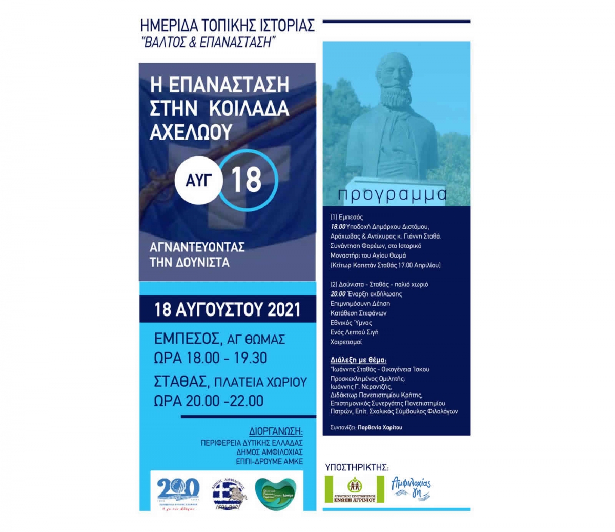 Πρόσκληση σε ημερίδα Δήμου Αμφιλοχίας σε Εμπεσό και Σταθά με τίτλο «Αγναντεύοντας την Δούνιστα» (Τετ 18/8/2021 20:00)