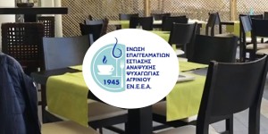 Εκλογές στην Ένωση Επαγγελματιών Εστίασης Αγρινίου (ΕΝ.Ε.Ε.Α.) (Τρι 8 -Τετ 9/4/2025)