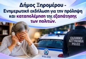 Ενημερωτική εκδήλωση για την πρόληψη και καταπολέμηση της εξαπάτησης πολιτών στον Αστακό (Κυρ 18/10/2026 19:00)