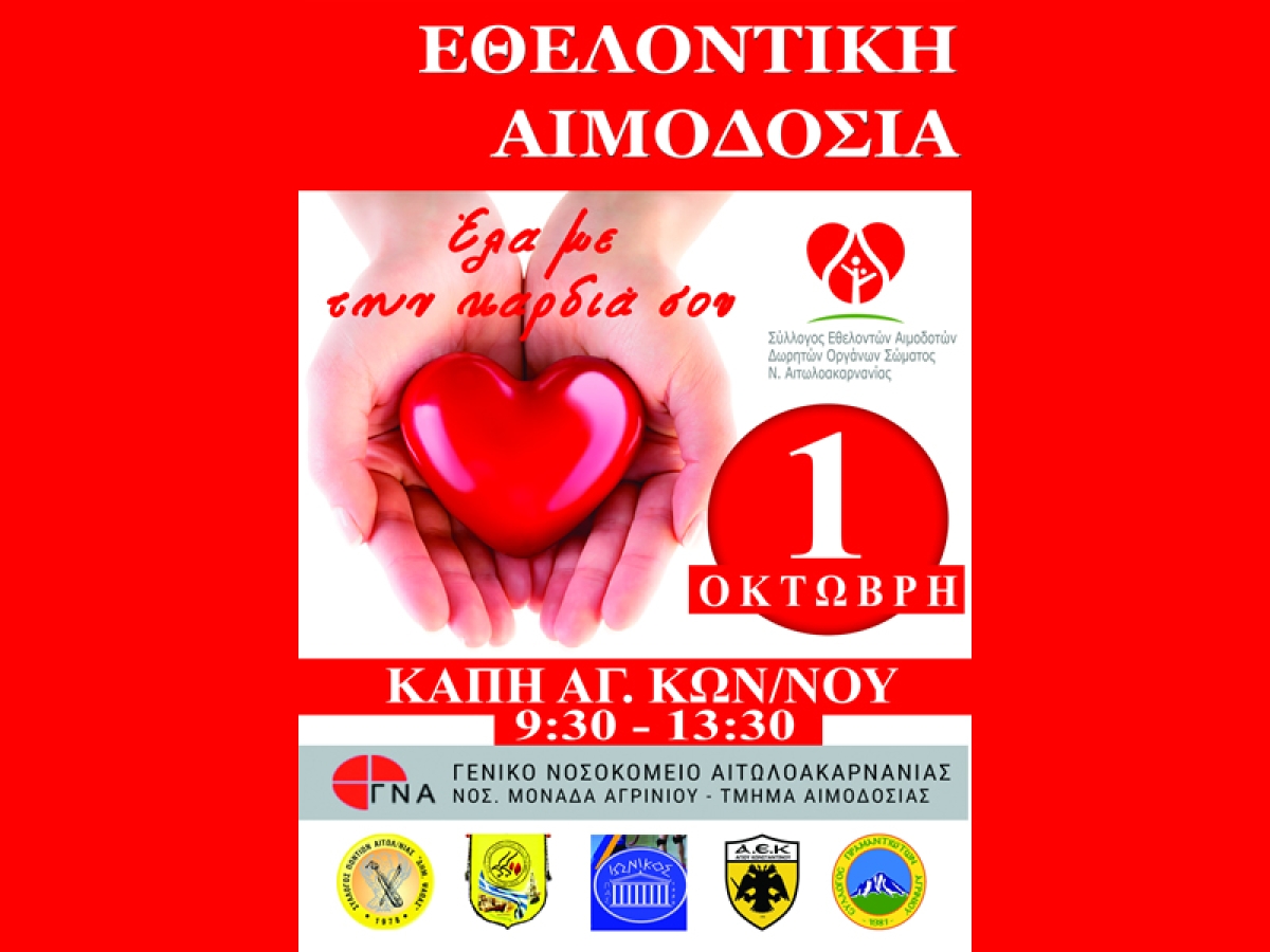 Αγρίνιο: Εθελοντική Αιμοδοσία στα ΚΑΠΗ Αγίου Κων/νου (Σαβ 1/10/2022 09:30 π.μ.)
